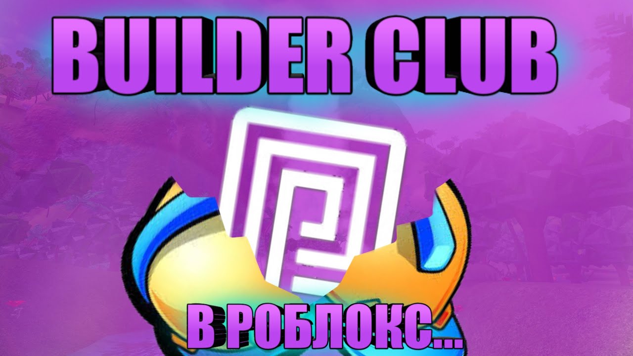 BUILDER CLUB В РОБЛОКС➲Что это? Зачем он нужен?