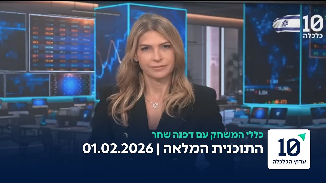כללי המשחק עם דפנה שחר - התוכנית המלאה 01.02.2026