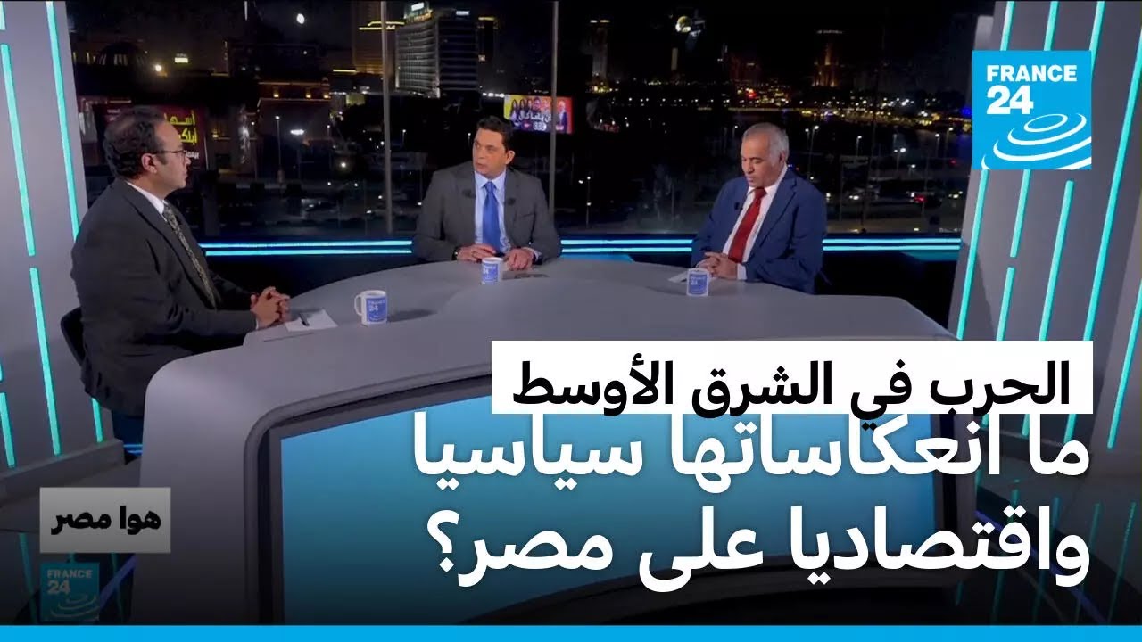 الحرب في الشرق الأوسط: ما انعكاساتها سياسيا واقتصاديا على مصر؟