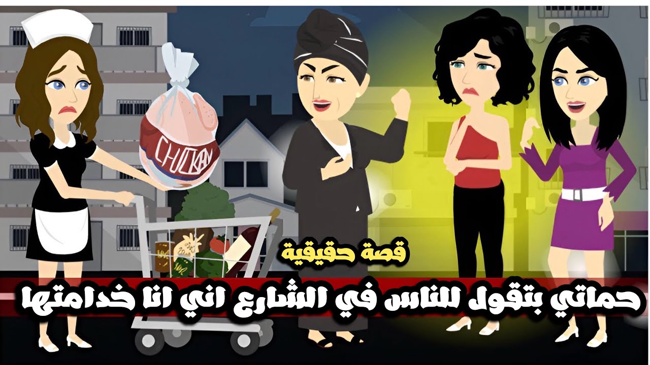 حماتى ماشية في الشارع بتقول للناس كلها عليا انى خدامتها | قصة حقيقية