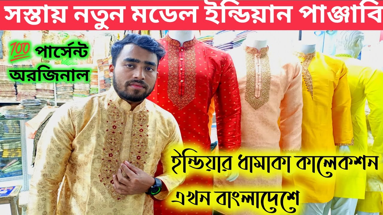 indian panjabi collection bd  সস্তায় নতুন মডেল ইন্ডিয়ান পাঞ্জাবি  100% পার্সেন্ট অরজিনাল