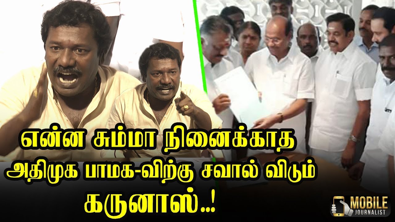 இந்த பொழப்புக்கு**..! | Karunas Latest Press Meet | ADMK PMK Alliance Parliament Election 2019