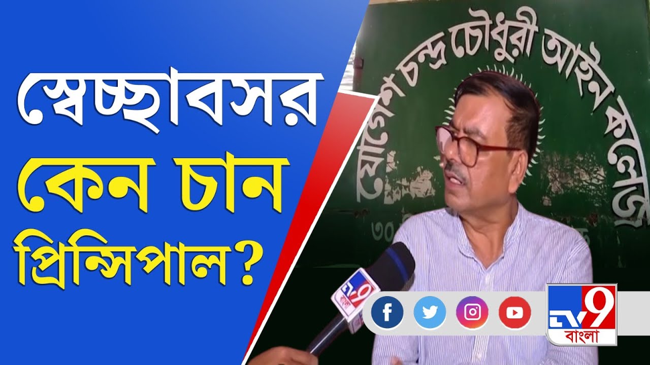 Jogesh Chandra Chaudhuri College: 'ওরা চায় আমার হার্ট অ্যাটাক...', কেন স্বেচ্ছাবসর চান প্রিন্সিপাল?