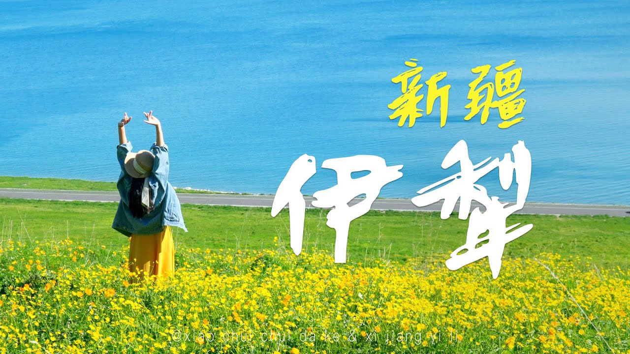 夏天千万不要来新疆伊犁！！！赛里木湖实在是太美啦
