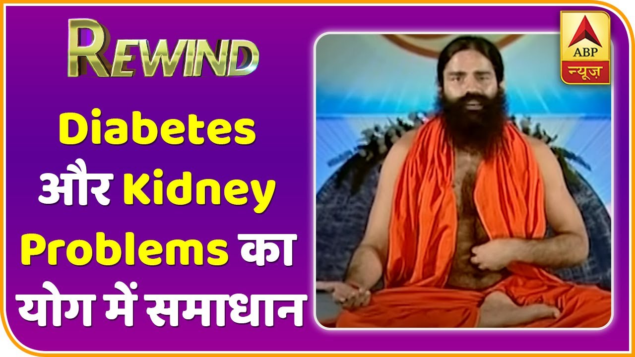 Baba Ramdev Yog Yatra : Diabetes और Kidney Problems का योग में समाधान | Rewind