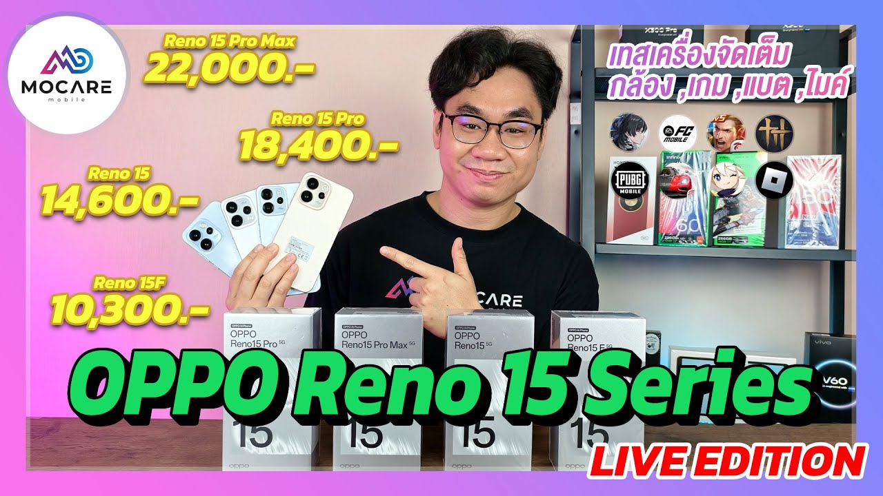 รีวิว OPPO Reno 15 Series รับปี 2026 ด้วยกล้องหน้า 50 MP แกะกล่อง,กล้อง,เกม,จอ,ไมค์,แบต,โปรโมชั่น