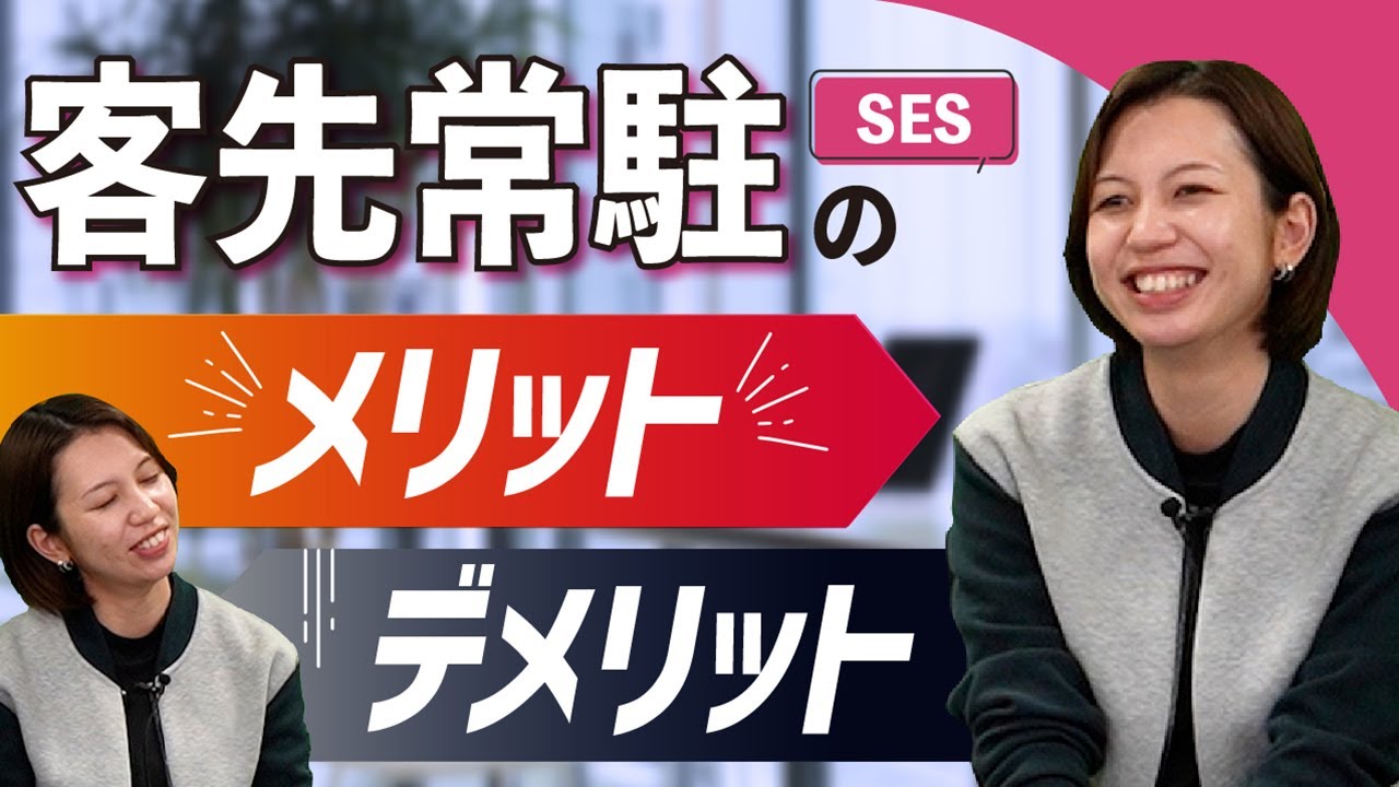 客先常駐(SES)って実際どう？メリットや闇が深い・やめとけと言われる理由とは【IT転職/SIer】