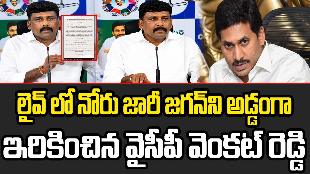 Karumuri Venkat Reddy Slip Of Tongue Shocking News ON YS Jagan | నోరు జారి చెప్పిన కీలక విషయం | APV