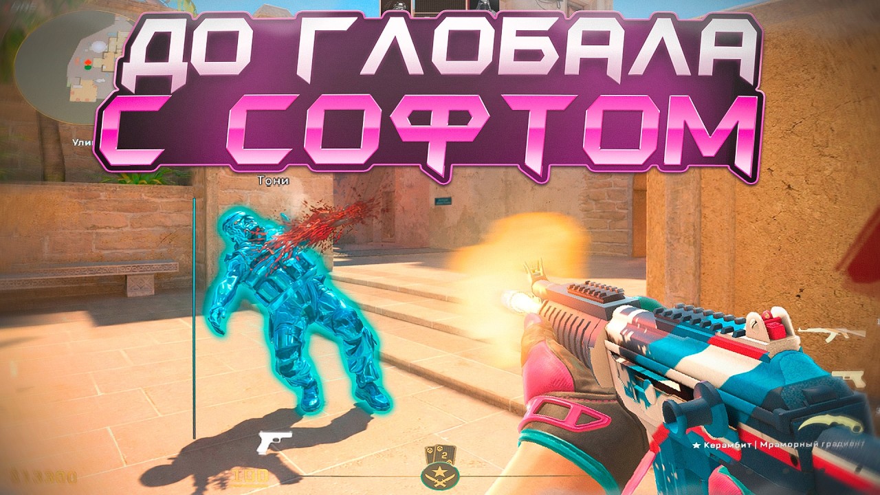 ДО ГЛОБАЛА С СОФТОМ - ИГРАЮ В КС С ЧИТАМИ [XONE] - ЧИТЫ КС 2