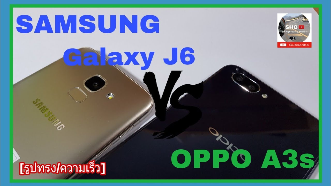 OPPO A3s VS SAMSUNG Galaxy J6 รูปทรง/ความเร็ว [ แบบบ้านๆ ]