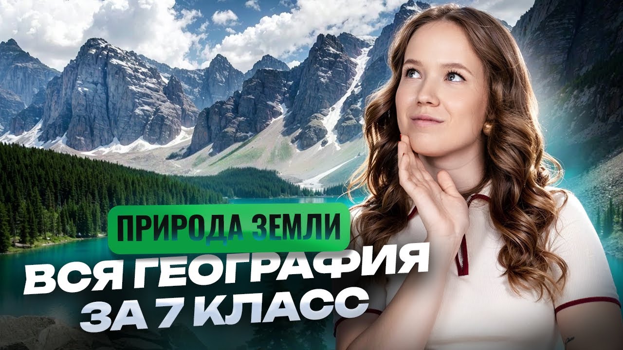 ВСЯ ГЕОГРАФИЯ ЗА 7 КЛАСС | Природа Земли | Алина Вернадская | Умскул