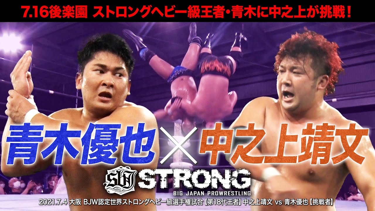 【BJW Free Match!!】2021.7.4大阪 中之上靖文vs青木優也【世界ストロングヘビー級選手権】