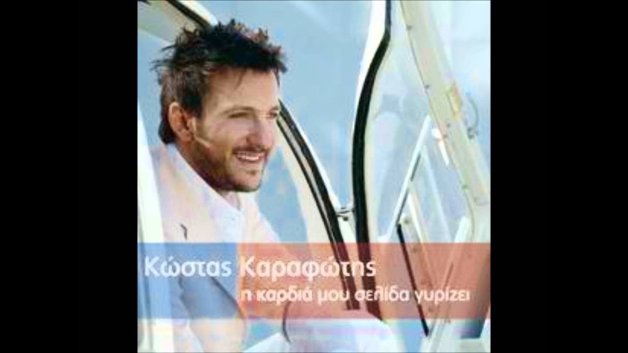 Τωρα  πεθαινω -  Κωστας Καραφωτης
