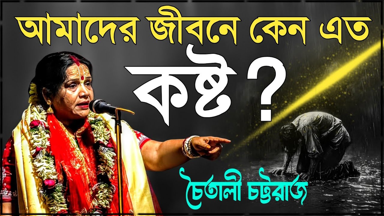 আমাদের জীবনে কেন এত কষ্ট ? | চৈতালী চট্টরাজ কীর্তন | Chaitali Chattaraj Kirtan