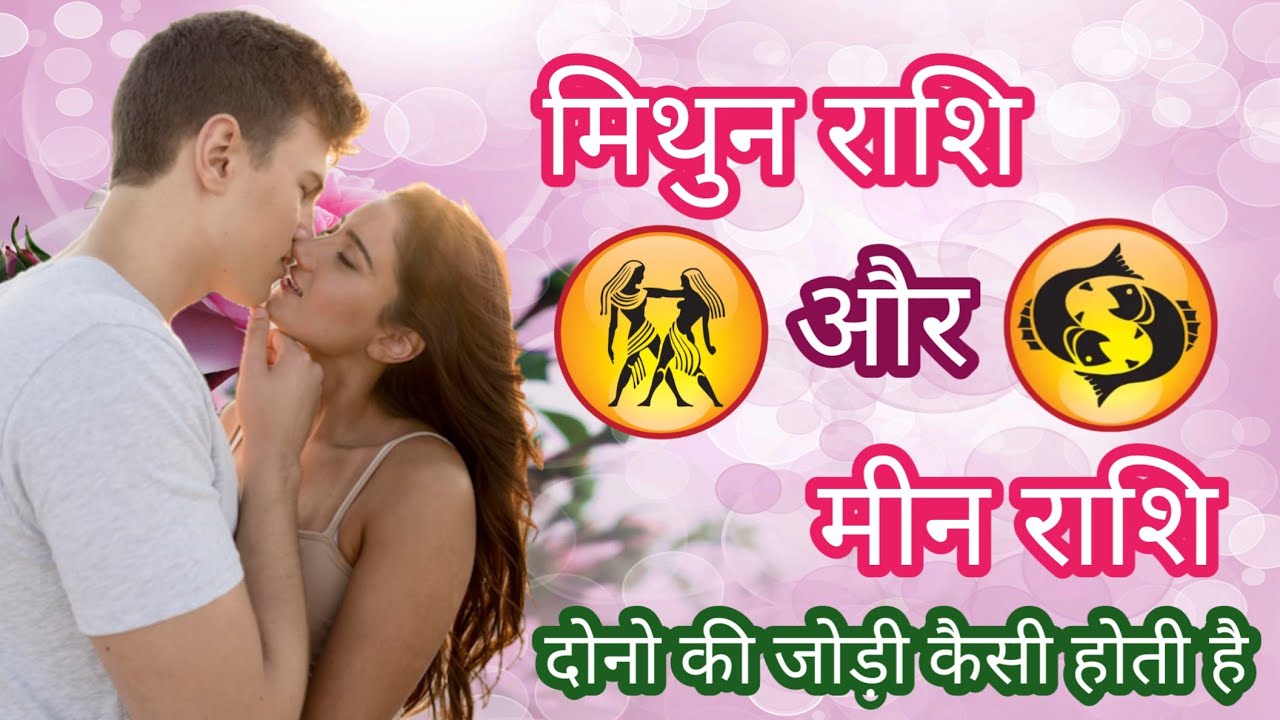 मिथुन और मीन राशि की जोड़ी कैसी होती है?Mithun aur meen rashi ki jodi@PKrashifal