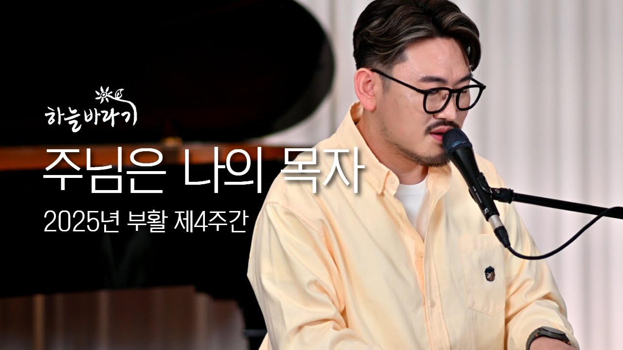 주님은 나의 목자 - 2025 부활 제4주간 안녕 월요일 - 하늘바라기