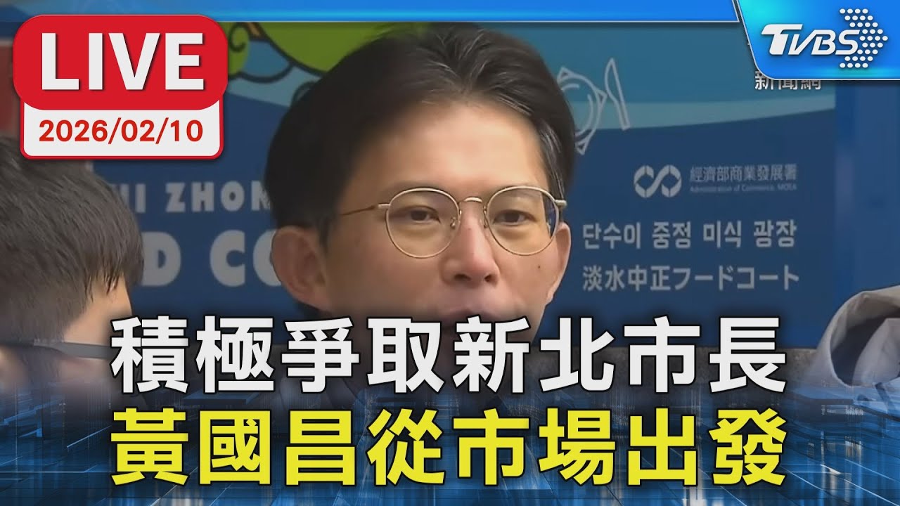 【LIVE】積極爭取新北市長 黃國昌狂掃市場
