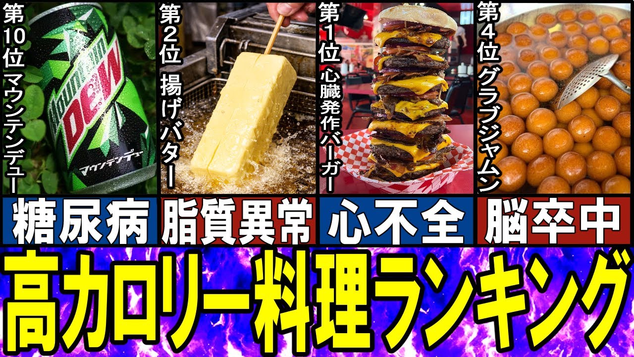 【閲覧注意】カロリーがヤバすぎる食べ物 TOP10【ゆっくり解説】【総集編】