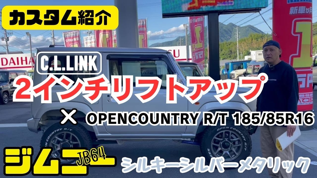 【JB64 JIMNY】静岡市 ジムニーシーエルリンク 2インチリフトアップ と オープンカントリーR/T シルキーシルバーメタリック シルバージムニー ジムニーカスタム カスタム紹介