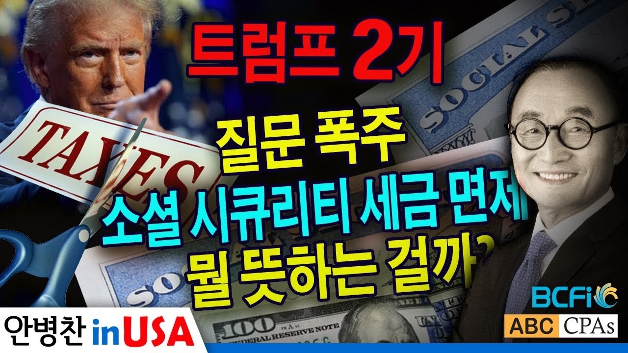 [안병찬 in USA : 미국 생활] 질문 폭주! 트럼프 소셜 시큐리티 세금 면제, 뭘 뜻하는 걸까?