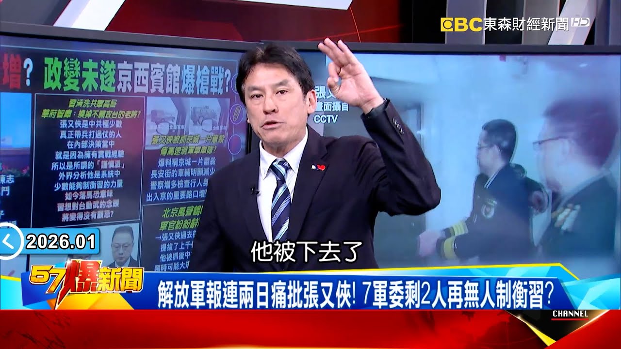張又俠落馬「7軍委剩2人」再無人制衡習近平？顧立雄被問默認台海危機？《 @57BreakingNews  》#徐俊相 #黃暐瀚 #2026