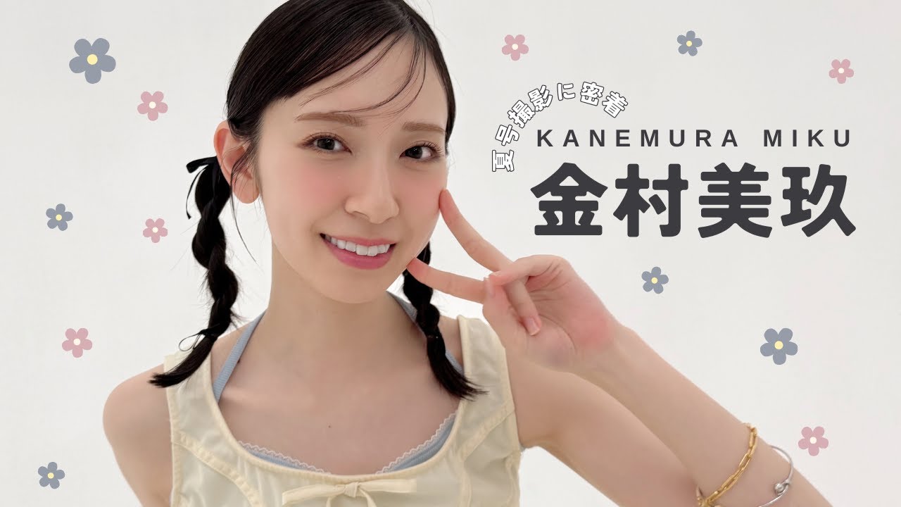 日向坂46金村美玖｜𝐛𝐢𝐬夏号撮影に密着🌼🩵