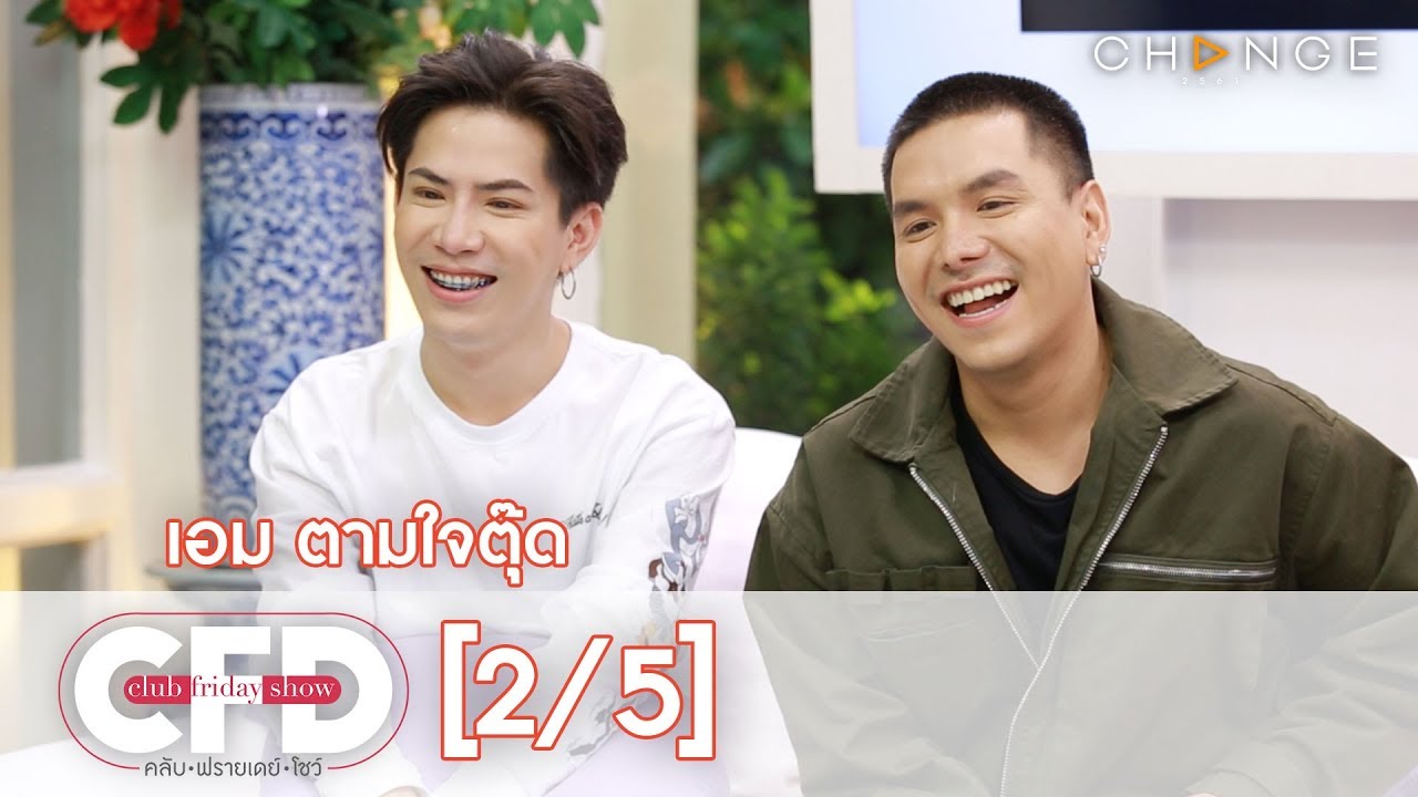 Club Friday Show -  เอม ตามใจตุ๊ด วันที่ 30 พฤศจิกายน 2562 [2/5] | CHANGE2561