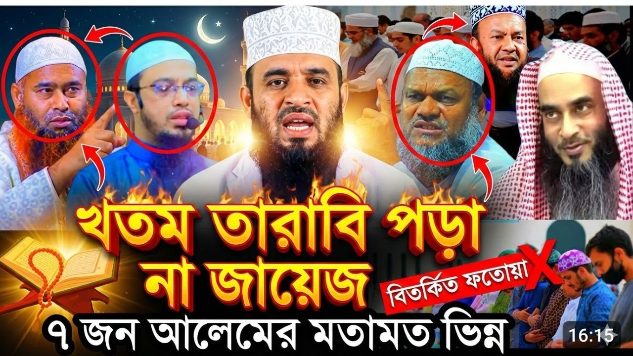 খতম তারাবি পড়া নাজায়েজ/ হারাম