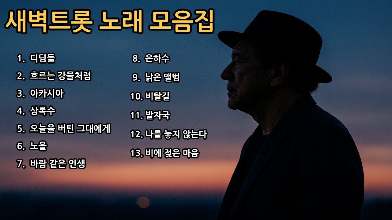 새벽트롯 베스트노래 모음집 Part.3 #7080 #트로트 #트롯