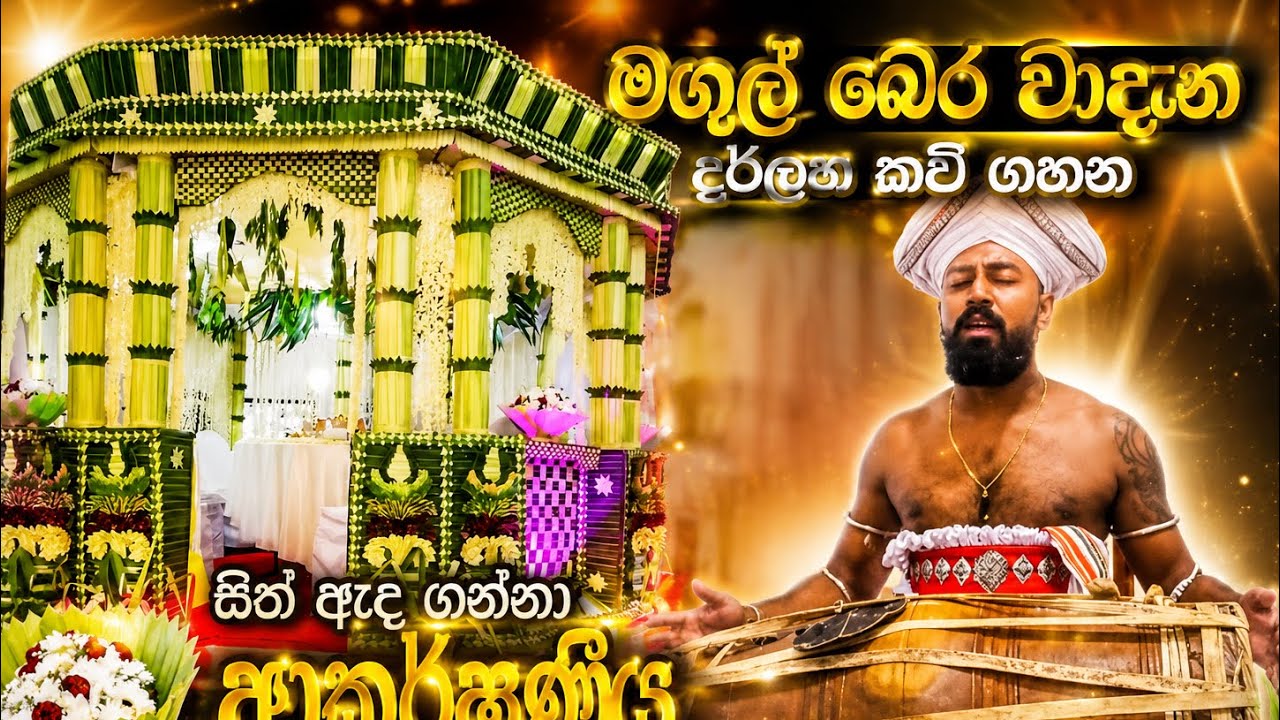 පිරිත් මගුල් බෙර | දේව ආරදනා කවි | pirith aradana kavi | ayesh dilshan | magul bera pahatharata  🇱🇰