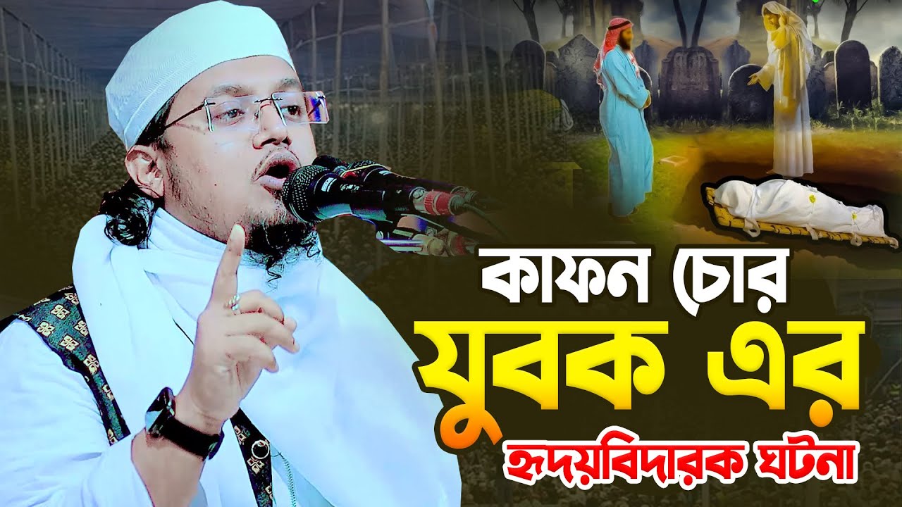 কাফন চোর যুবকের হৃদয়বিদারক ঘটনা । মুফতি হাদিউল ইসলাম কাসেমী । Bangla Waz