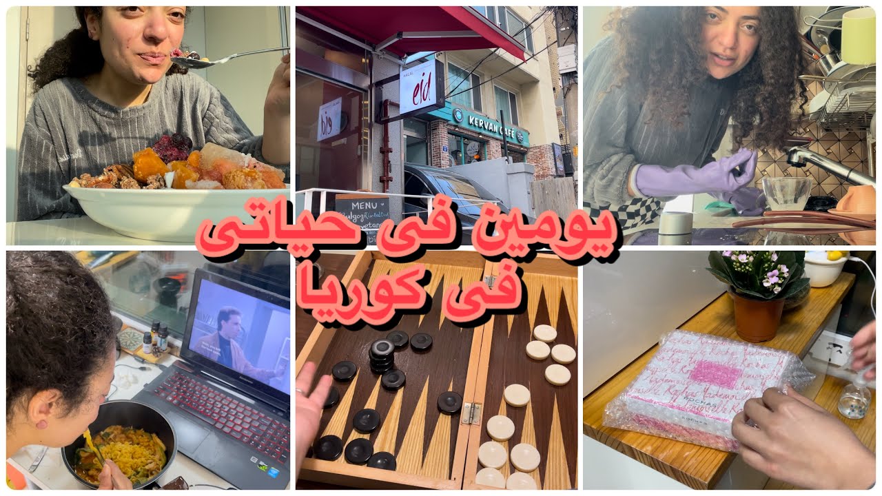 يومين فى حياتى فى كوريا|مطعم كورى حلال|كافيه مصرى|يوم فى البيت|راميون كورى على طريقتى|باكل ايه