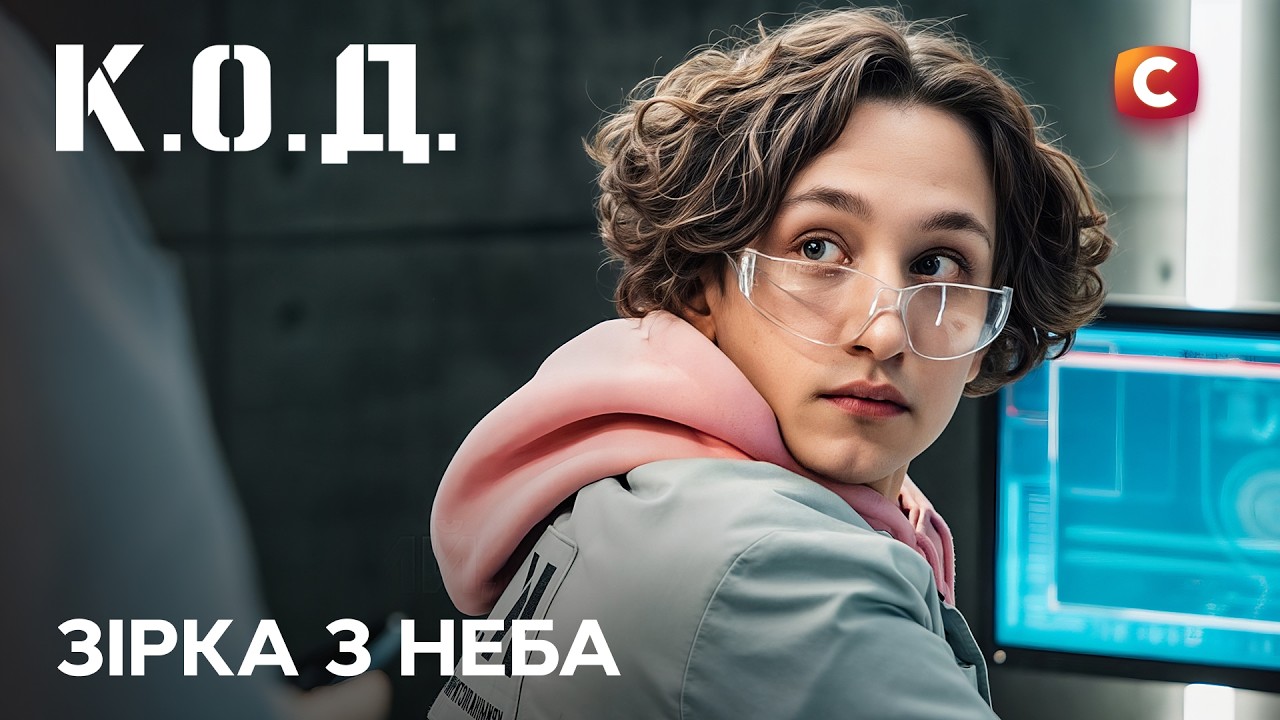 Серіал К.О.Д. 2025 серія 84: Зірка з неба | ПРЕМ'ЄРА | УКРАЇНСЬКИЙ ДЕТЕКТИВ | ДЕТЕКТИВ 2025