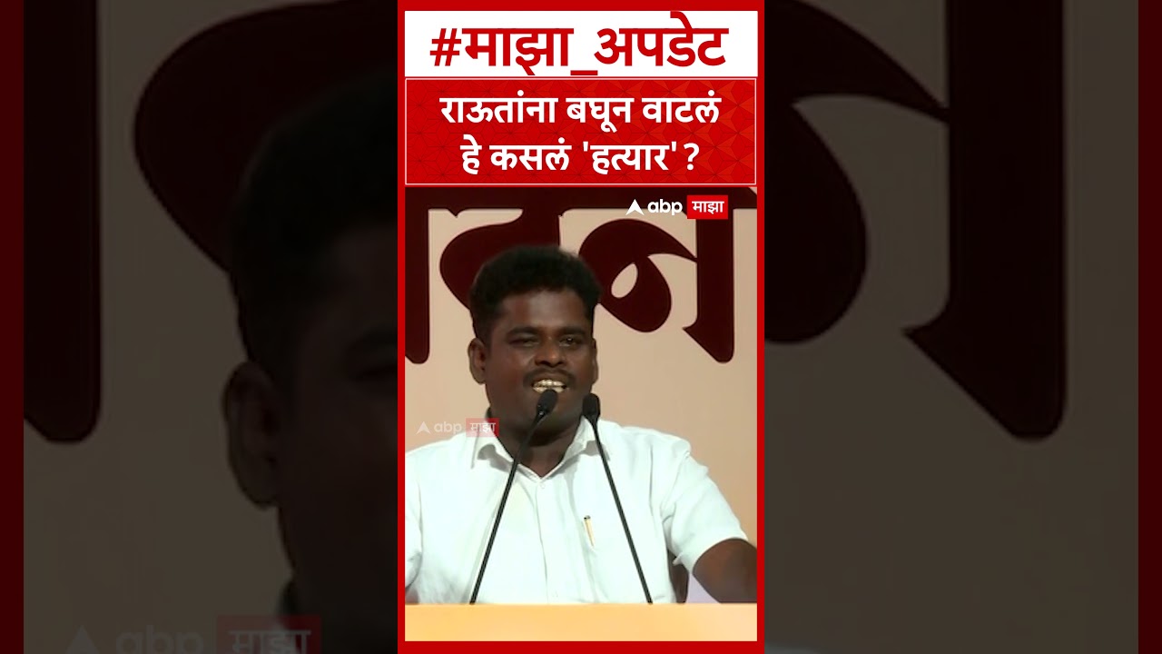 Nitin Chandanshive On Sanjay Raut : राऊतांना बघून वाटलं हे कसलं 'हत्यार'?- नितीन चंदनशिवे