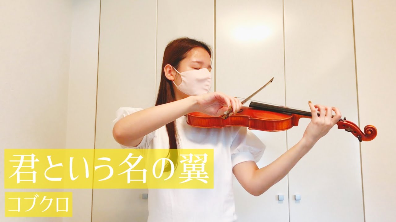 『君という名の翼』-コブクロ　ヴァイオリン　弾いてみた