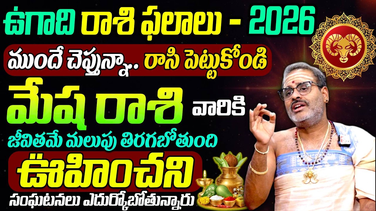 మేష రాశి వారికి ఉగాది 19 నుంచి జరిగేది ఇదే..| Mesha Rashi 2026 Horoscope | Ugadi Panchanga Vivarana