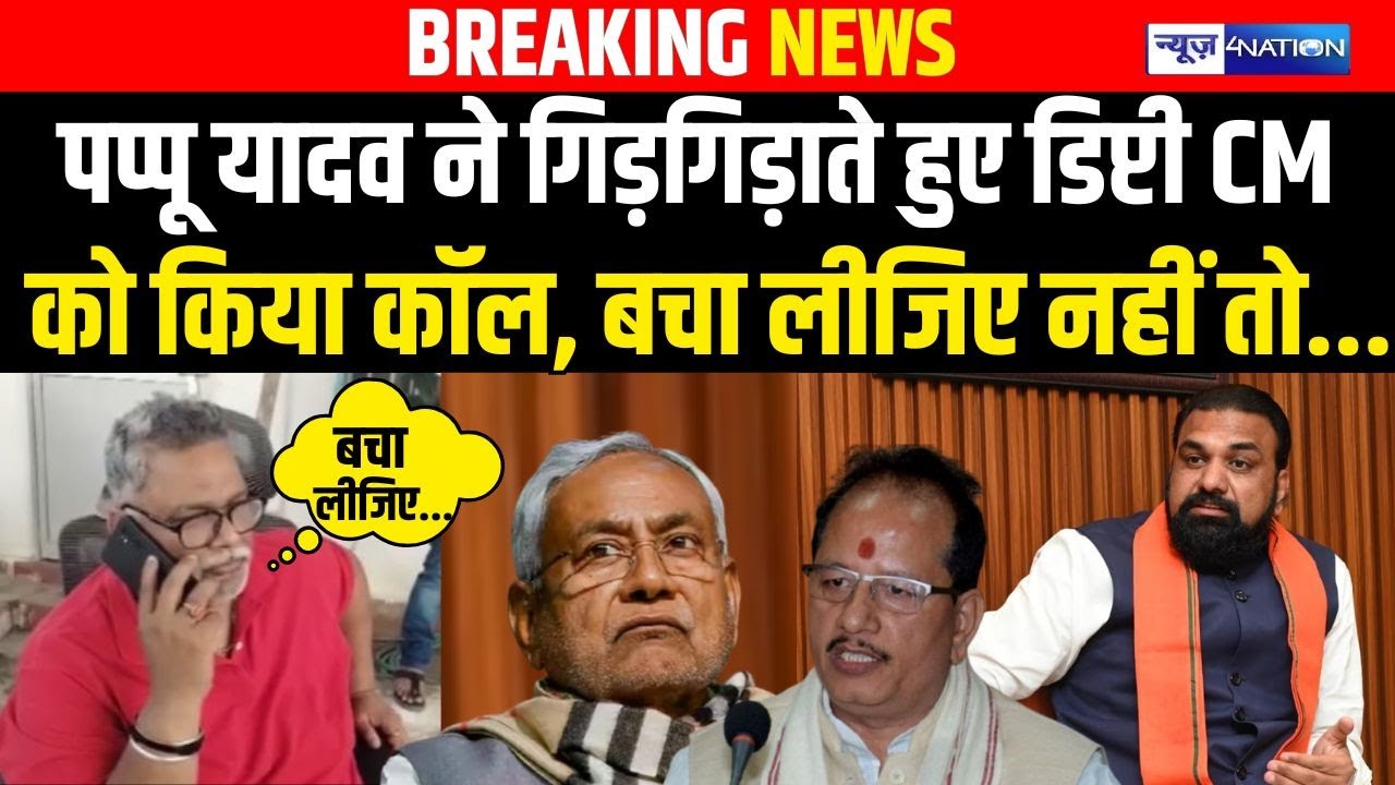 Pappu Yadav ने गिड़गिड़ाते हुए Deputy CM को किया कॉल, बचा लीजिए नहीं तो...| Bihar News | News4Nation