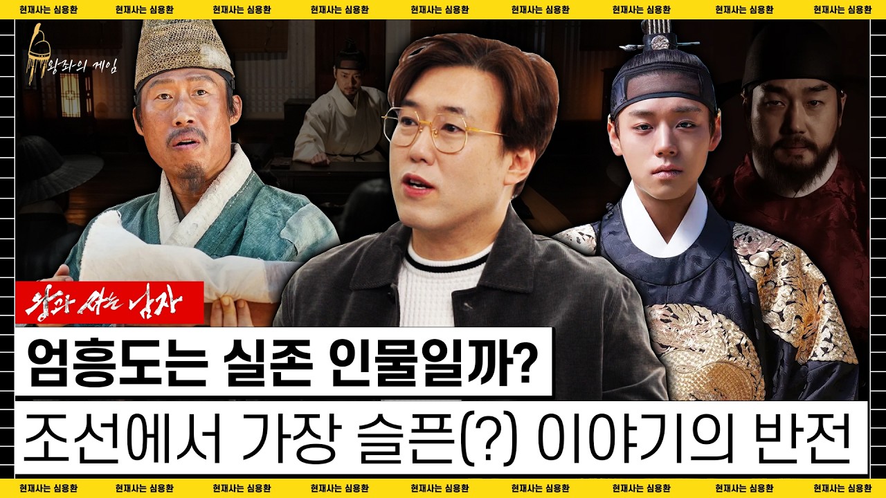 [왕좌의 게임] 엄흥도는 실존 인물일까? 역사 기록과 영화적 상상 사이의 간극 “왕과 사는 남자” | #심용환 #왕과사는남자 #단종 #엄흥도