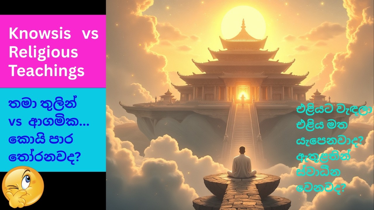 knowsis vs religion/Inner Reliance 🪷vs Religious dependency-තමා තුළින් තෝරනවද ආගම🕍 කියන පාර තෝරනවද🫵