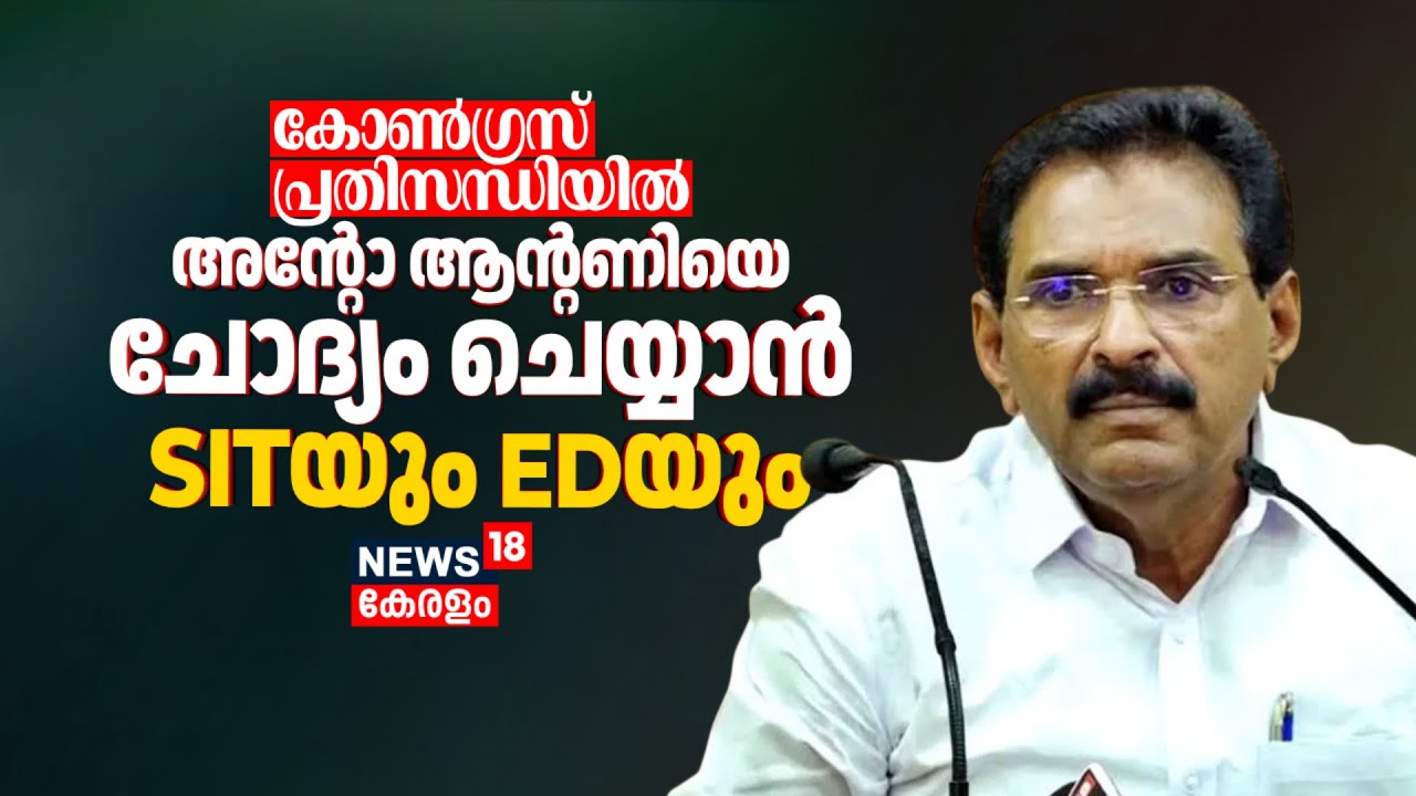 Congress പ്രതിസന്ധിയില്‍; അൻ്റോ ആൻ്റണിയെ ചോദ്യം ചെയ്യാൻ SITയും EDയും | Anto Antony ED Case