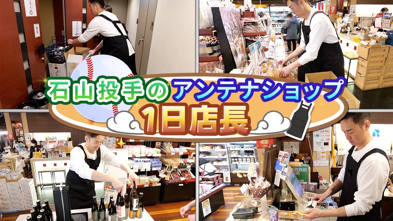 東京ヤクルトスワローズ石山投手があきた美彩館１日店長に！？秋田県スポーツ大使出演（東京ヤクルトスワローズ石山泰稚選手）