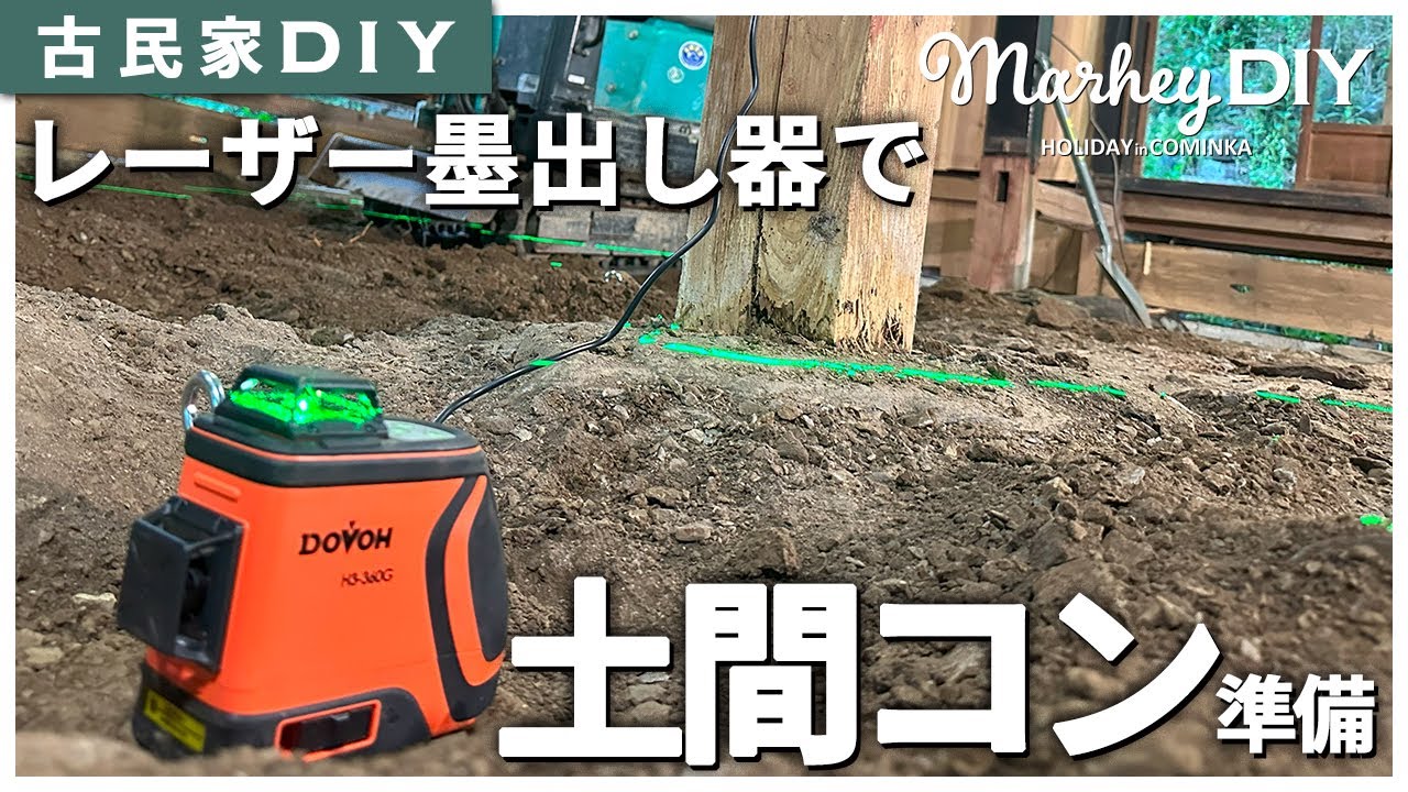 【古民家DIY】DOVOHのレーザー墨出し器H3 360Gが届きました！土間コンの準備に使います！ #31