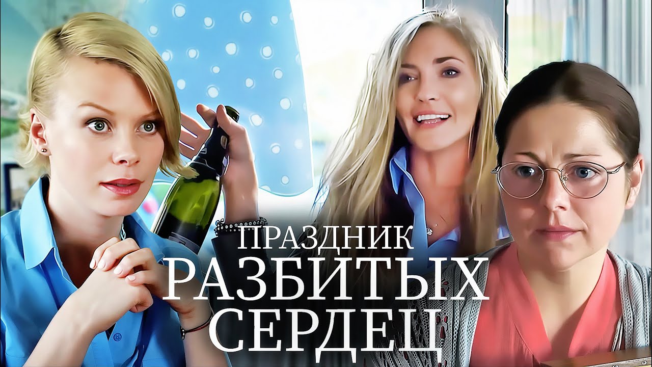 Фильм Праздник разбитых сердец - Мелодрама (2017)