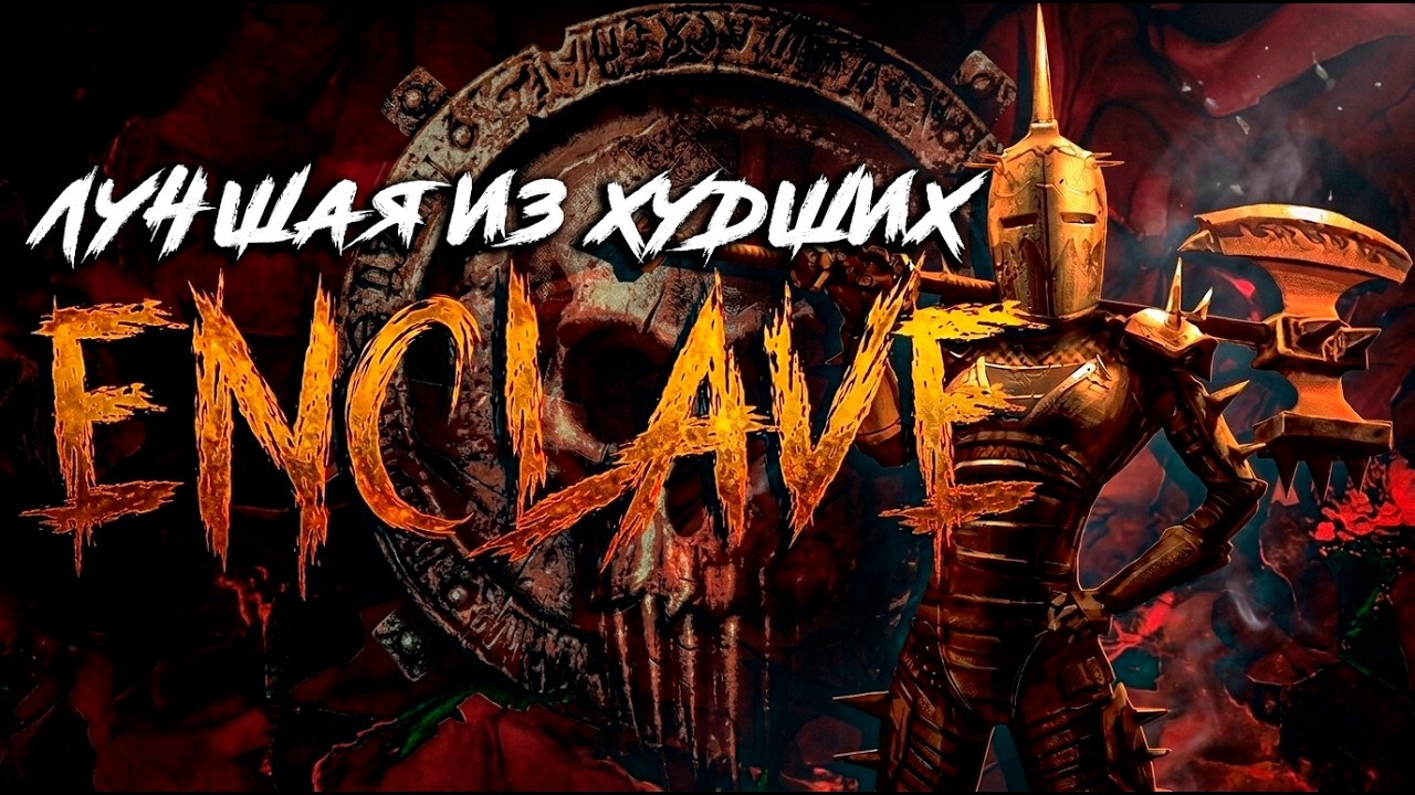 Как Убивают Амбиции | Обзор Enclave