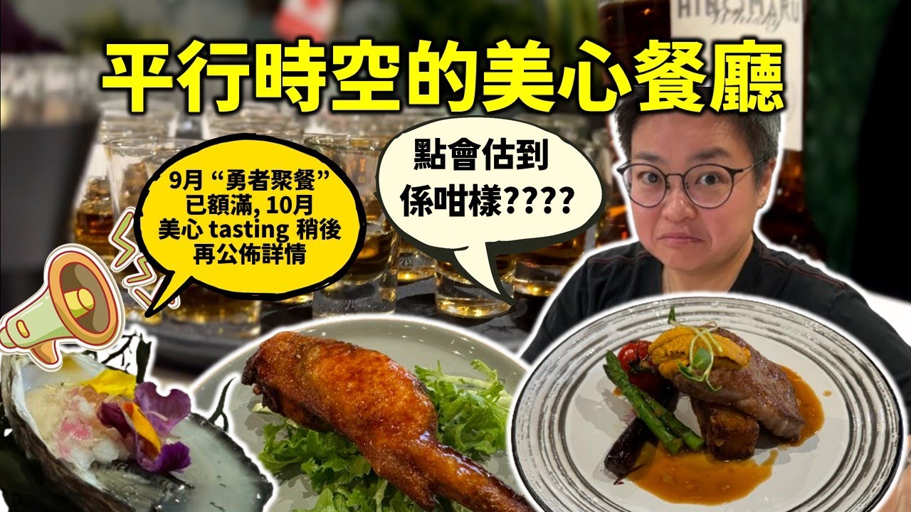 [多倫多好為食] 16街 Maxim 美心餐廳, Tasting Menu + 試酒會, 難以相信自己喺美心食緊飯, 彷如置身於平行時空一樣。九月密市 “勇者餐” 已滿額，十月美心再搞tasting。