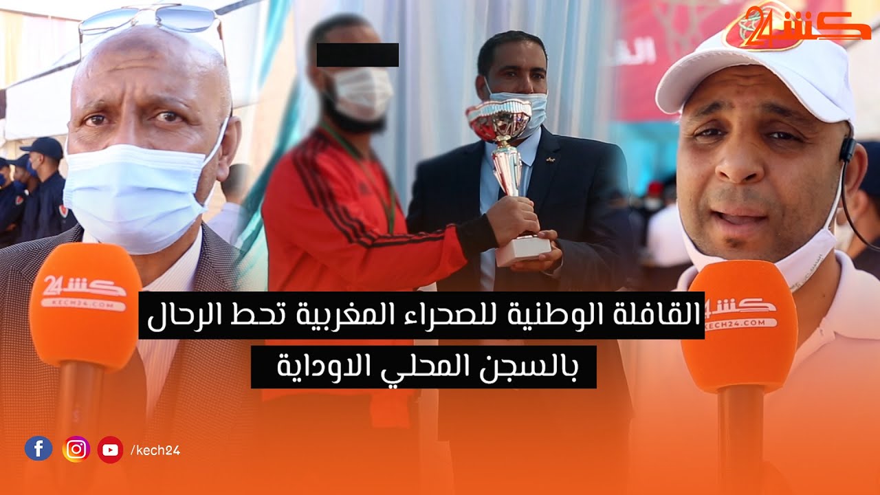 القافلة الوطنية للصحراء المغربية تحط الرحال بالسجن المحلي الاوداية