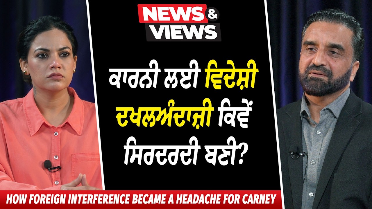 ਕਾਰਨੀ ਲਈ Foreign Interference ਕਿਵੇਂ ਸਿਰਦਰਦੀ ਬਣੀ ? | Mark Carney | Justin Trudeau | Life in Canada