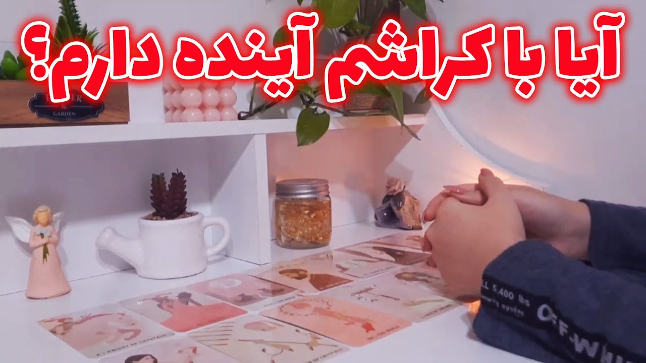 آسمان فال - آیا با کراشم آینده دارم؟