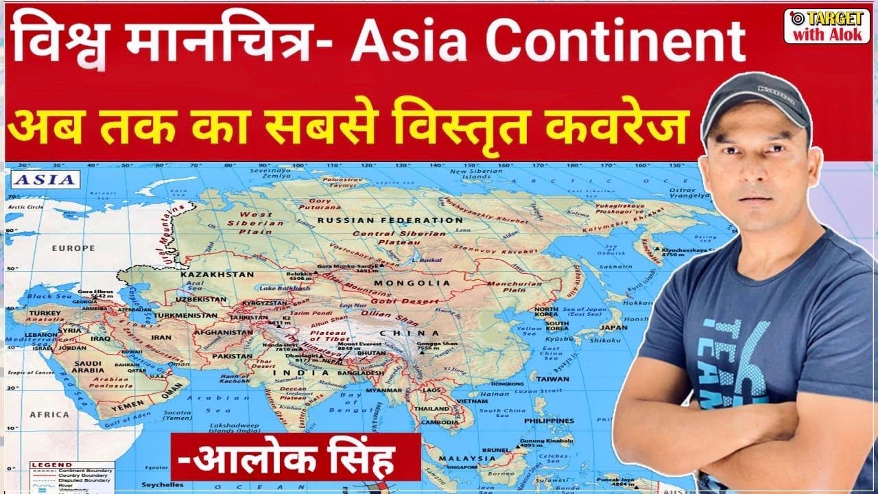 World Geography - Asia Continent: एशिया महाद्वीप को ऐसे समझें, मानचित्र के साथ, Alok Singh