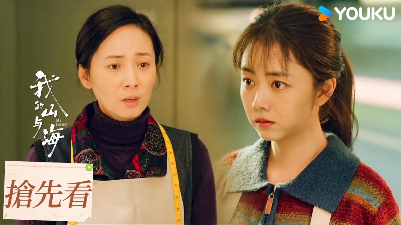 【搶先看】EP11 婉之李娟共闖牛仔褲大廠 | 我的山與海 MY DESTINY | 譚松韻/董晴 | 都市 年代 | 優酷台灣 YOUKU TAIWAN
